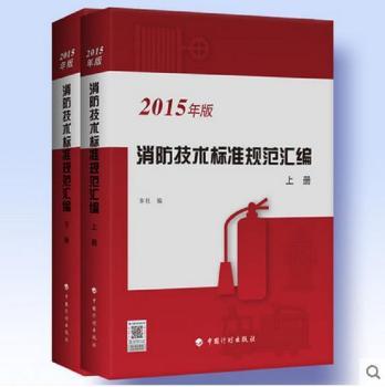 消防技术标准规范汇编:2015年版