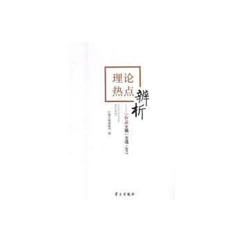 理论热点辨析：《红旗文稿》文选·2017