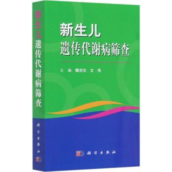 新生儿遗传代谢病筛查