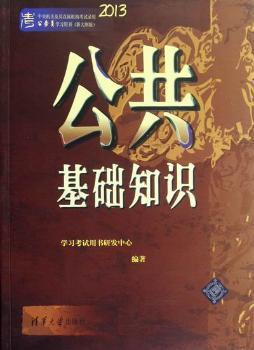 2013-公共基础知识-中央机关及直属机构考试录用公务员学习用书-(新大纲版)