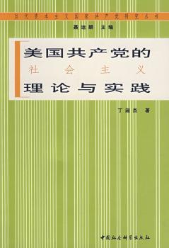 美国共产党的社会主义理论与实践