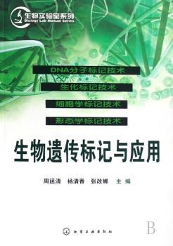生物遗传标记与应用