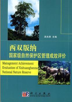 西双版纳自然保护区管理成效评价