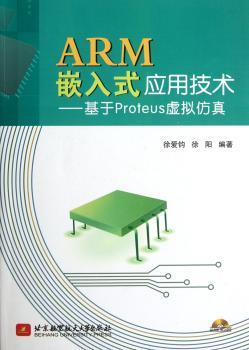 ARM嵌入式应用技术:基于Proteus虚拟仿真