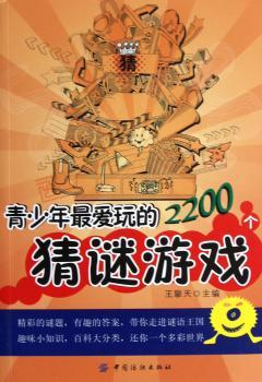 青少年2200个猜谜游戏