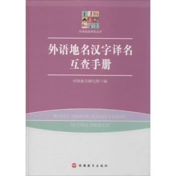 外语地名汉字译名互查手册