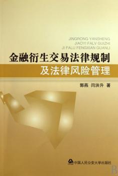 金融衍生交易法律规制及法律风险管理