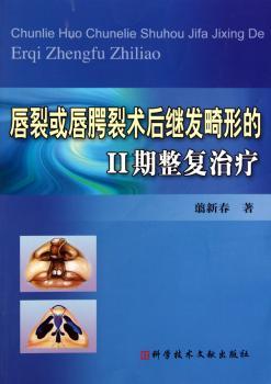 唇裂或唇腭裂术后继发畸形的Ⅱ期整复治疗