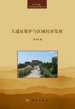 大遗址保护与区域经济发展