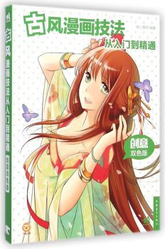 古风漫画技法从入门到精通-创意双色版