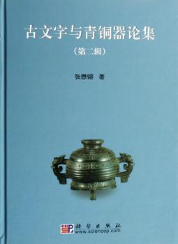 古文字与青铜器论集(第二辑)(精装)