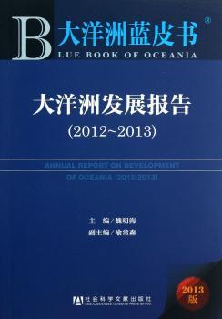 大洋洲发展报告:2012-2013