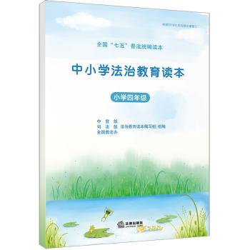 中小学法治教育读本：小学四年级