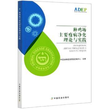 种鸡场主要疫病净化理论与实践