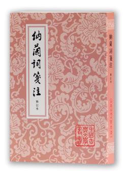 纳兰词笺注(修订本)