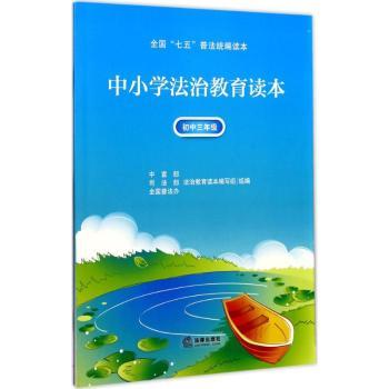 中小学法治教育读本：初中三年级