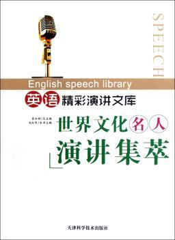 世界文化名人演讲集萃-英语精彩演讲文库