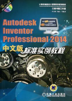 Autodesk Inventor Professional 2014中文版标准实例教程
