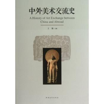 中外美术交流史