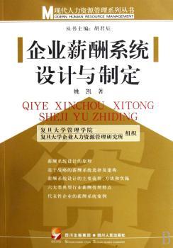企业薪酬系统设计与制定