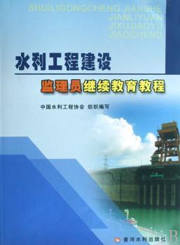 水利工程建设监理员继续教育教程