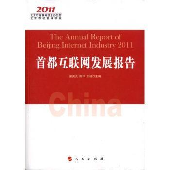 首都互联网发展报告:2011
