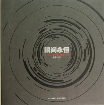 瞬间永恒：5·12汶川特大地震三周年（摄影纪实）