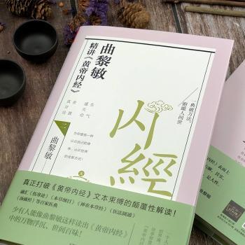 曲黎敏精讲《黄帝内经》.二