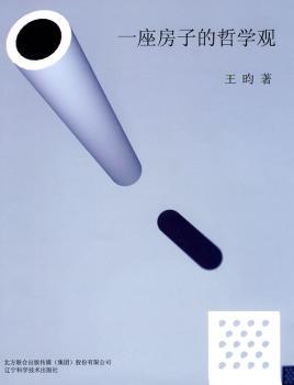 一座房子的哲学观