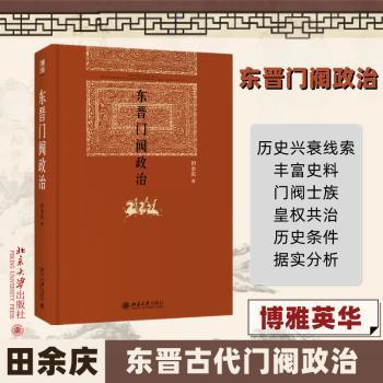 东晋门阀政治(精)