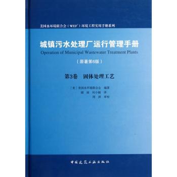 固体处理工艺-城镇污水处理厂运行管理手册-第3卷-(原著第6版)