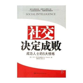 社交决定成败:成功人士的5大修炼