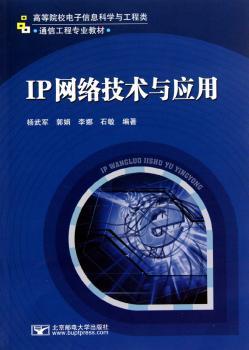 IP网络技术与应用