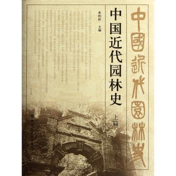 中国近代园林史:上篇