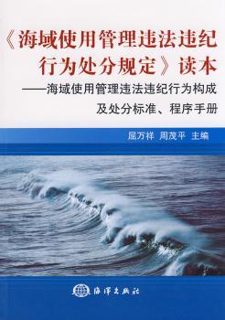 《海域使用管理违法违纪行为处分规定》读本:海域使用管理违法违纪行为构成及处分标准、程序手册