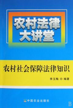 农村法律大讲堂:农村社会保障法律知识