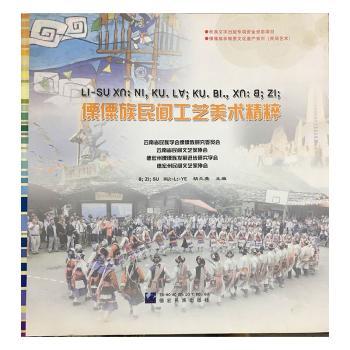 傈僳族民间工艺美术精粹