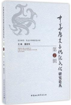 中华历史与传统文化研究论丛:第2辑