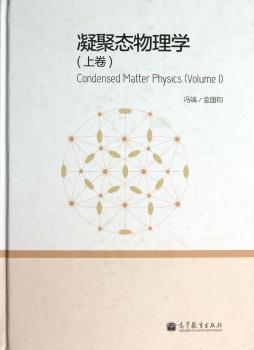 凝聚态物理学(上卷)