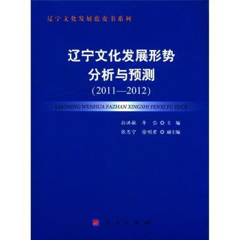 辽宁文化发展形势分析与预测:2011-2012