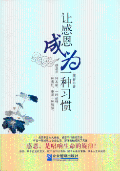 让感恩成为一种习惯