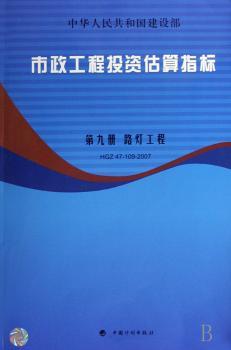 市政工程投资估算指标:第九册:路灯工程:HGZ 47-109-2007