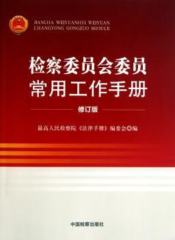 检察委员会委员常用工作手册-修订版
