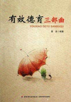 有效德育三部曲