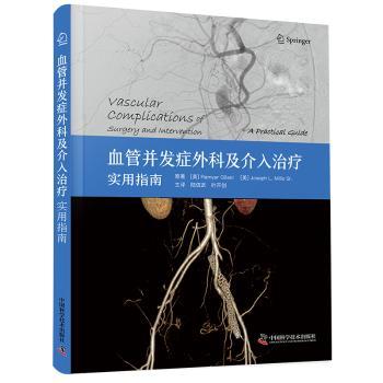 血管并发症外科及介入治疗:实用指南:a practical guide