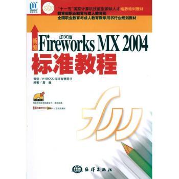 新编中文版Fireworks MX 2004标准教程