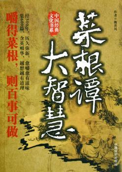 菜根谭大智慧
