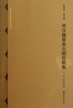 中国历代民歌整理与研究丛书：两汉魏晋南北朝民歌集