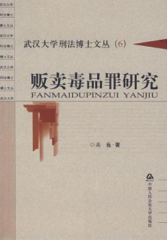 贩卖罪研究