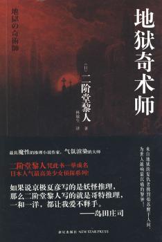 地狱奇术师（比肩京极夏彦的日本推理大师）